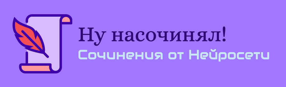 Ну насочинял!